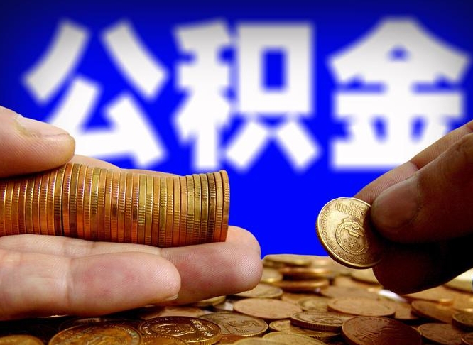 武汉离开一个城市公积金可以全取出来吗（离开一座城市公积金）